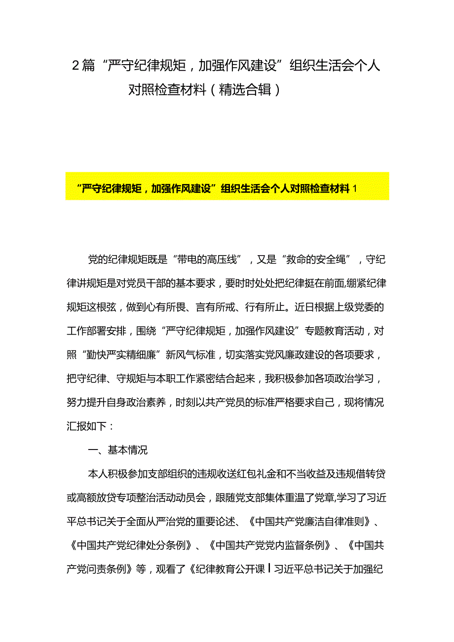 2篇“严守纪律规矩加强作风建设”组织生活会个人对照检查材料（精选合辑）.docx_第1页