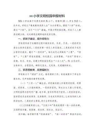 xx小学文明校园申报材料.docx