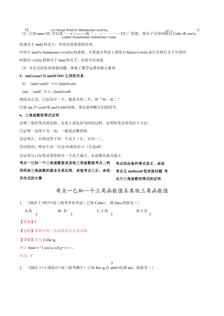 5.2.2同角三角函数的基本关系6种常见考法归类.docx_第2页