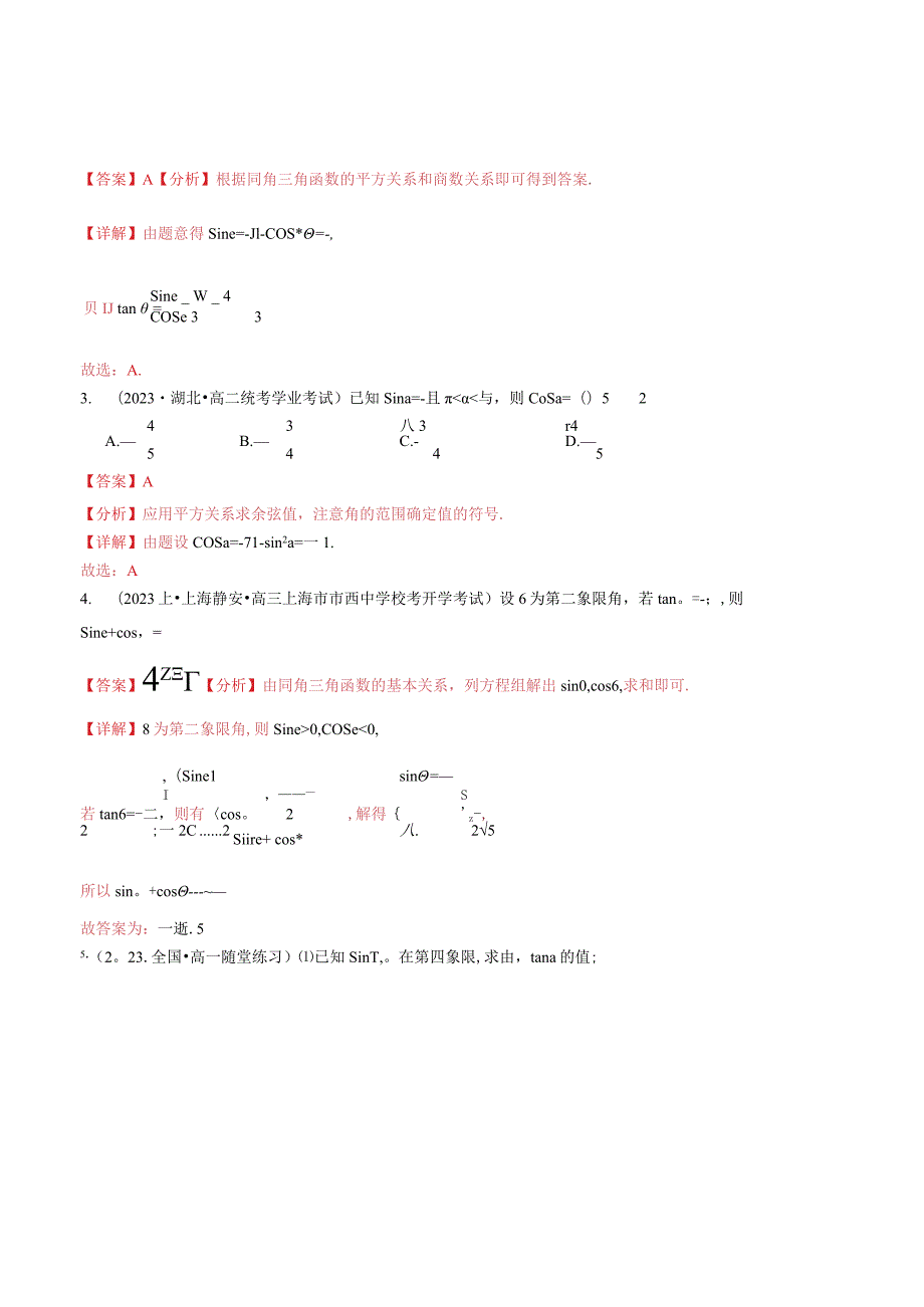 5.2.2同角三角函数的基本关系6种常见考法归类.docx_第3页