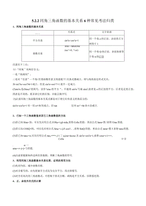 5.2.2同角三角函数的基本关系6种常见考法归类.docx