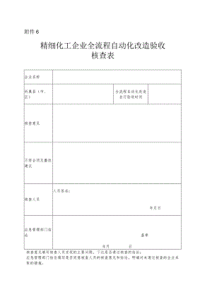 4、附件6精细化工企业全流程自动化改造验收核查表.docx