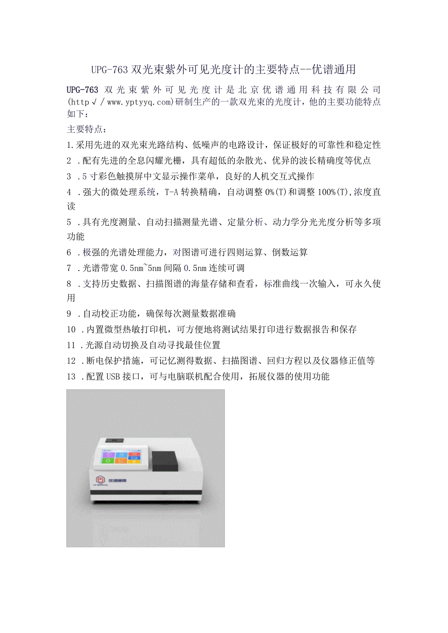 UPG-763双光束紫外可见光度计的主要特点---优谱通用.docx_第1页