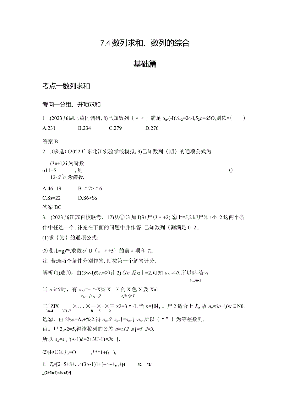 7-4数列求和、数列的综合-2024.docx_第1页