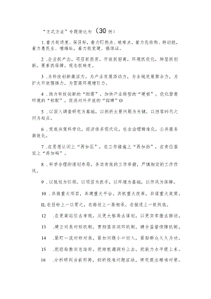 “方式方法”专题排比句（30例）.docx