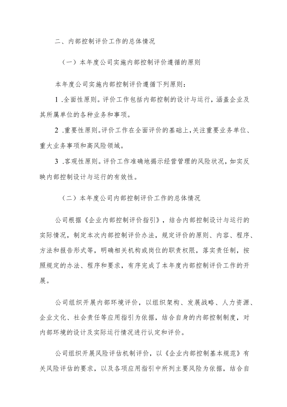 XX集团内部控制评价报告模板.docx_第2页