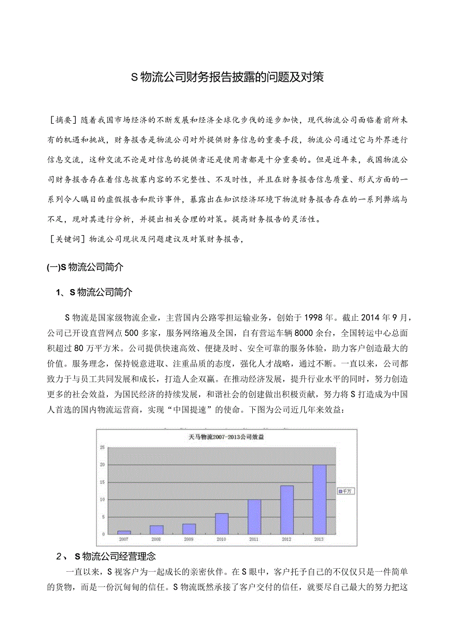 【《S物流公司财务报告披露的问题及优化策略》论文7300字】.docx_第2页