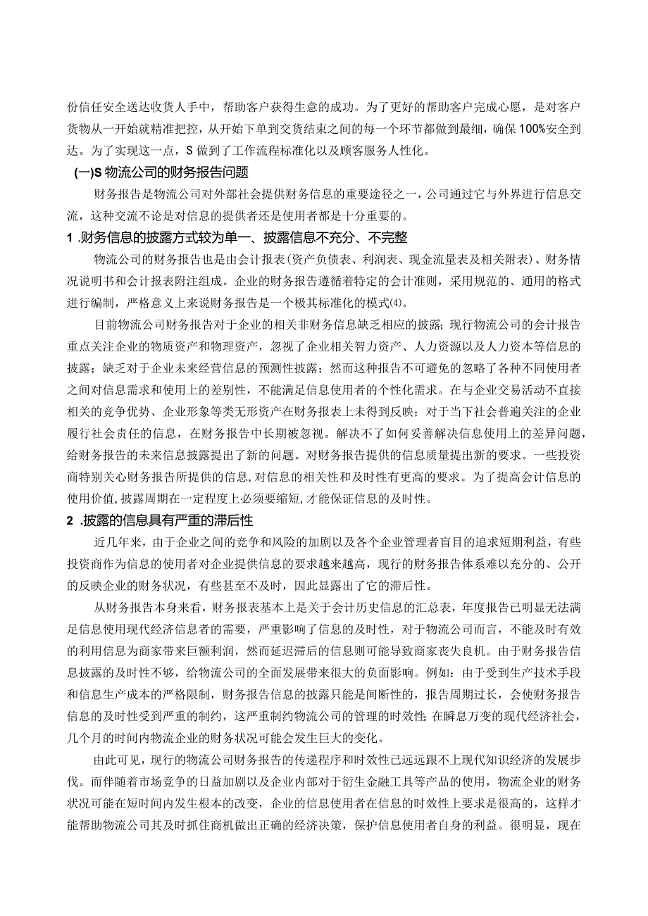 【《S物流公司财务报告披露的问题及优化策略》论文7300字】.docx_第3页