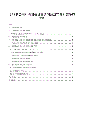 【《S物流公司财务报告披露的问题及优化策略》论文7300字】.docx