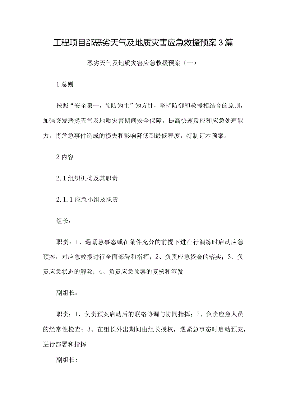 3篇工程项目部恶劣天气及地质灾害应急救援预案.docx_第1页