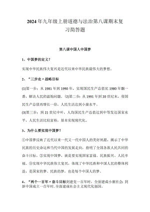 2024年九年级上册道德与法治第八课期末复习简答题.docx