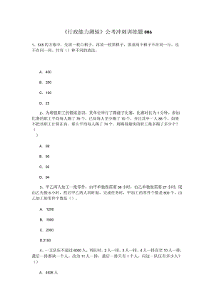 《行政能力测验》公考冲刺训练题006.docx