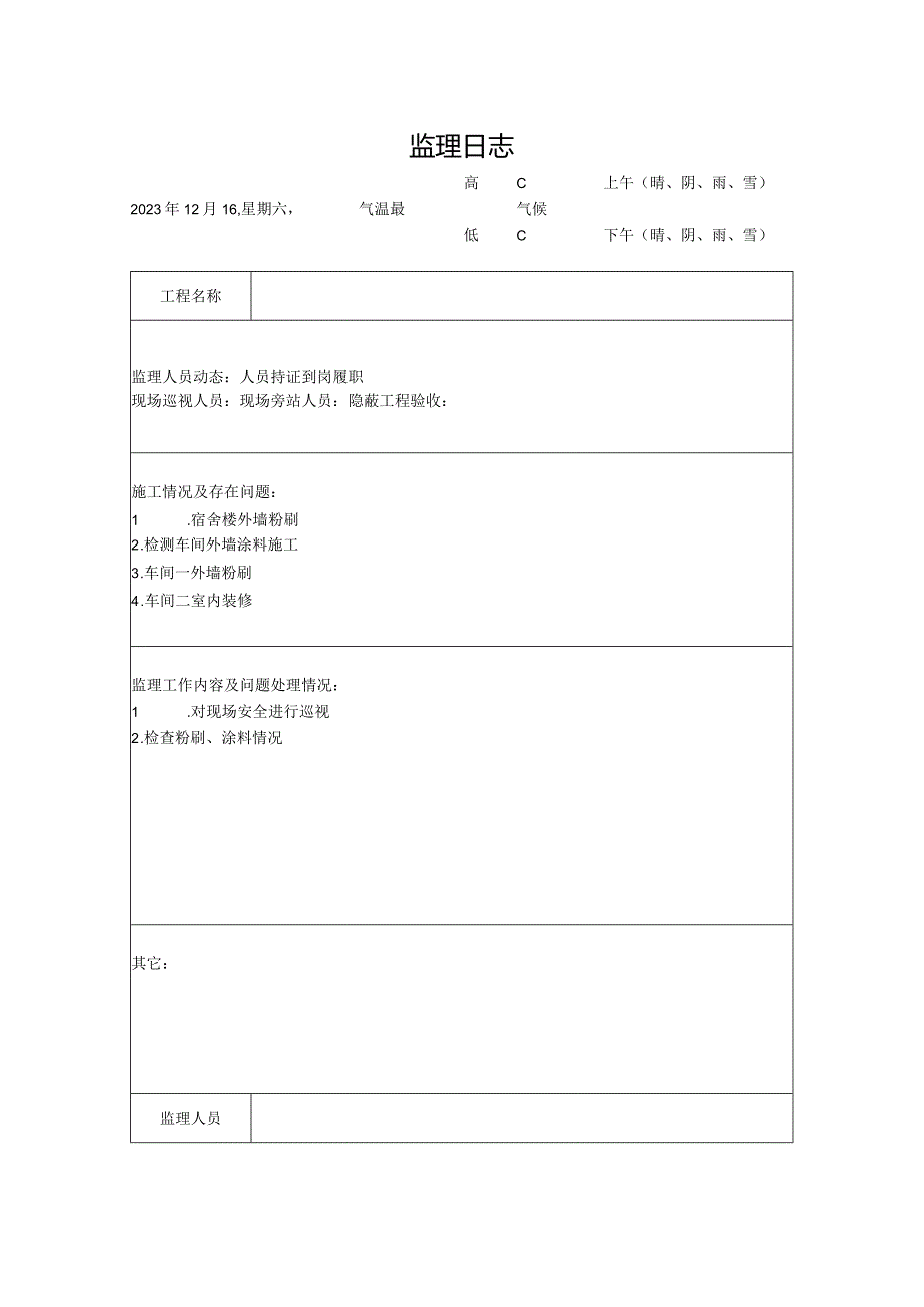 [监理资料]监理日志(14).docx_第1页