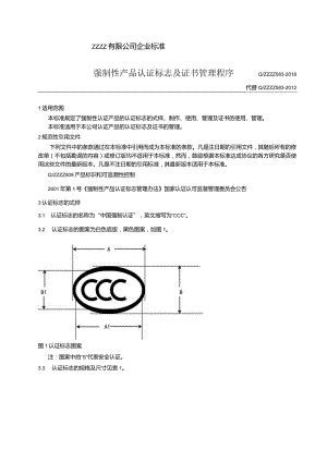 CCC强制性认证标志及证书管理.docx