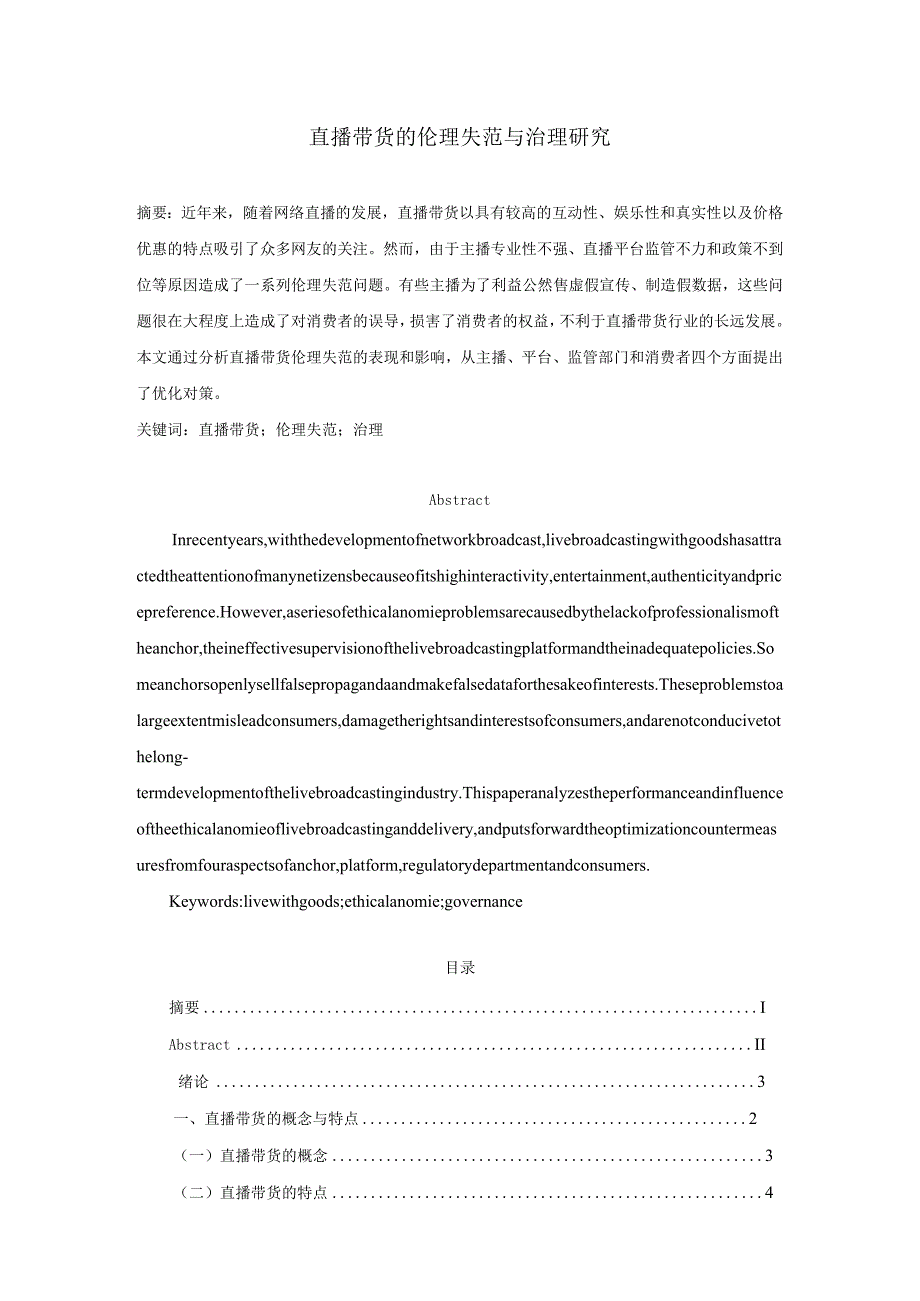 【《直播带货的伦理失范与治理探究》9200字（论文）】.docx_第1页