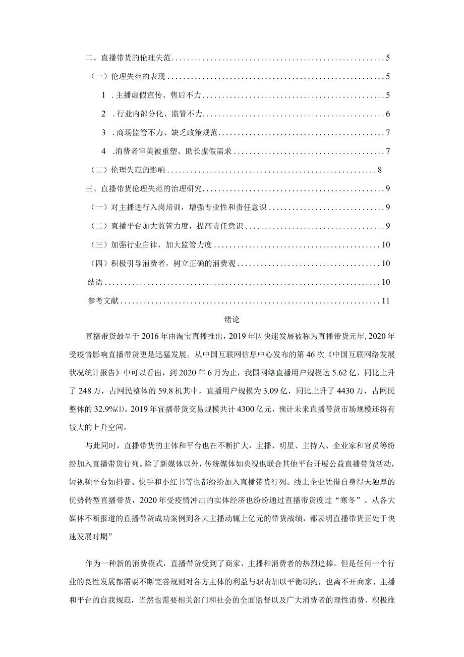 【《直播带货的伦理失范与治理探究》9200字（论文）】.docx_第2页