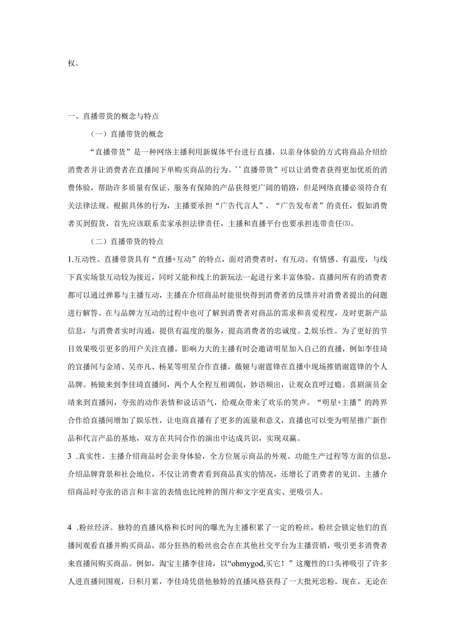 【《直播带货的伦理失范与治理探究》9200字（论文）】.docx_第3页