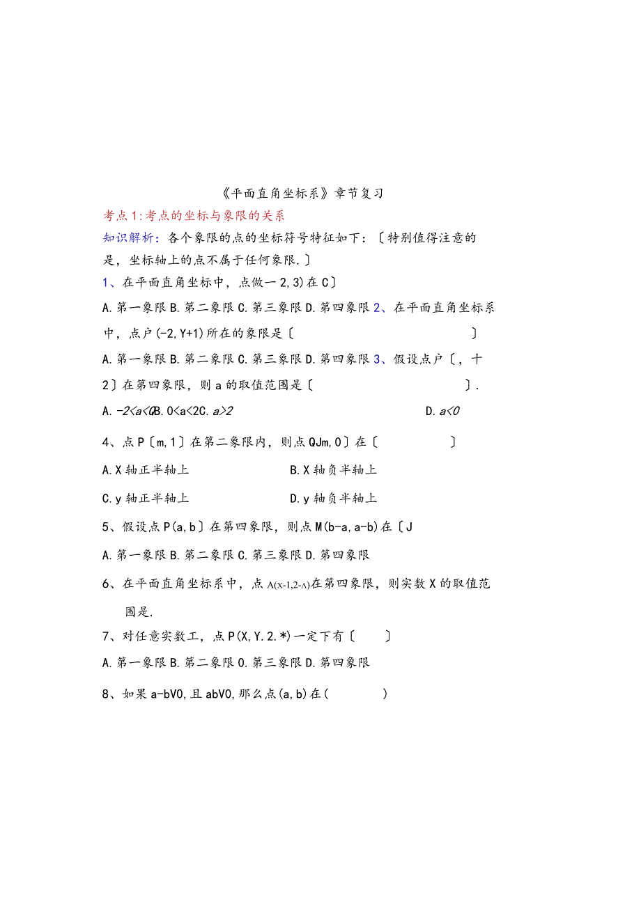 《平面直角坐标系》章节经典练习试题.docx_第2页