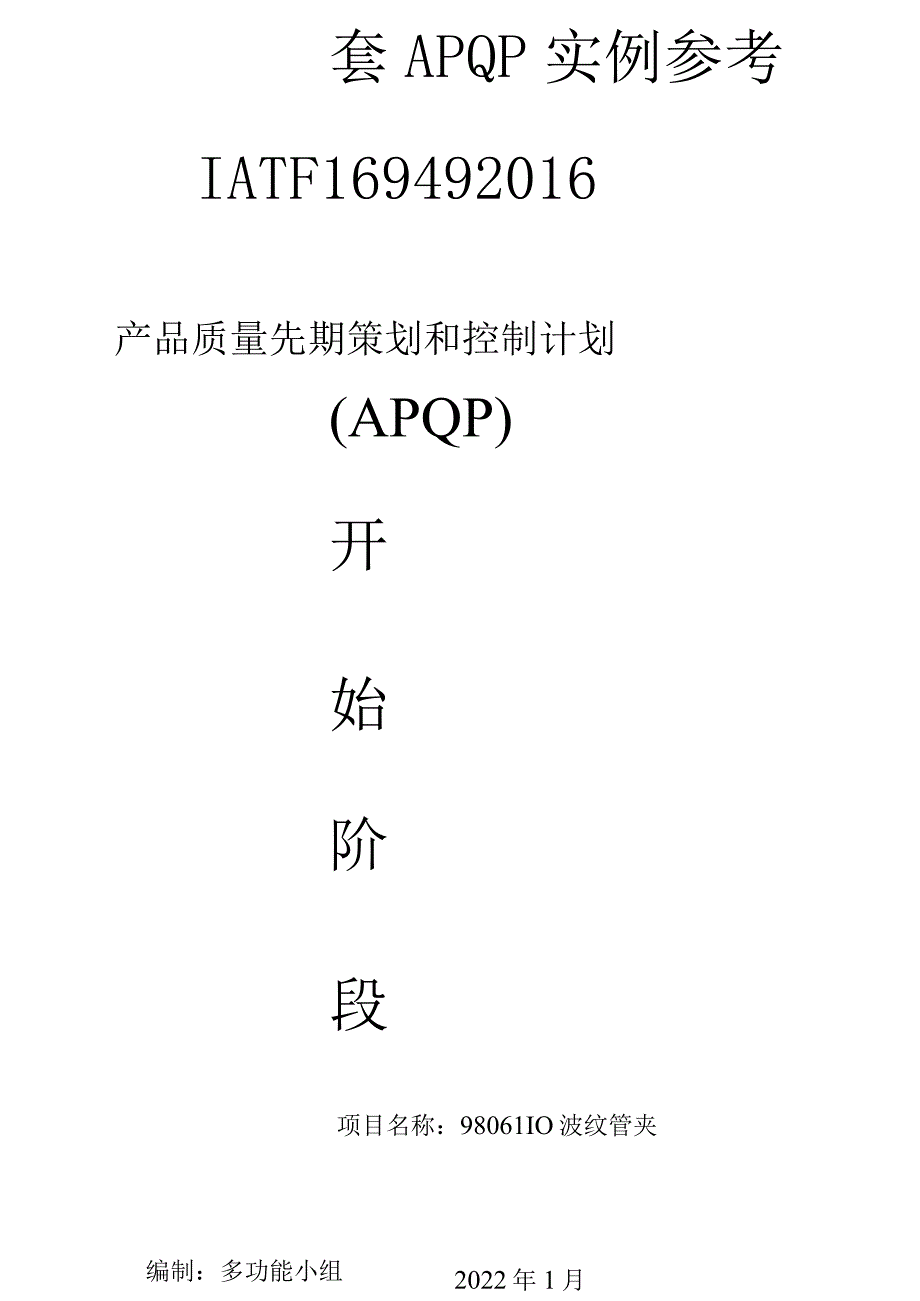 APQP全套实例最新版-IATF16949-2016.docx_第1页