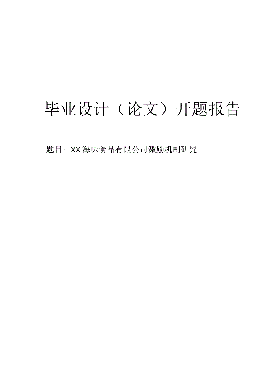 ××公司激励机制研究开题报告.docx_第1页