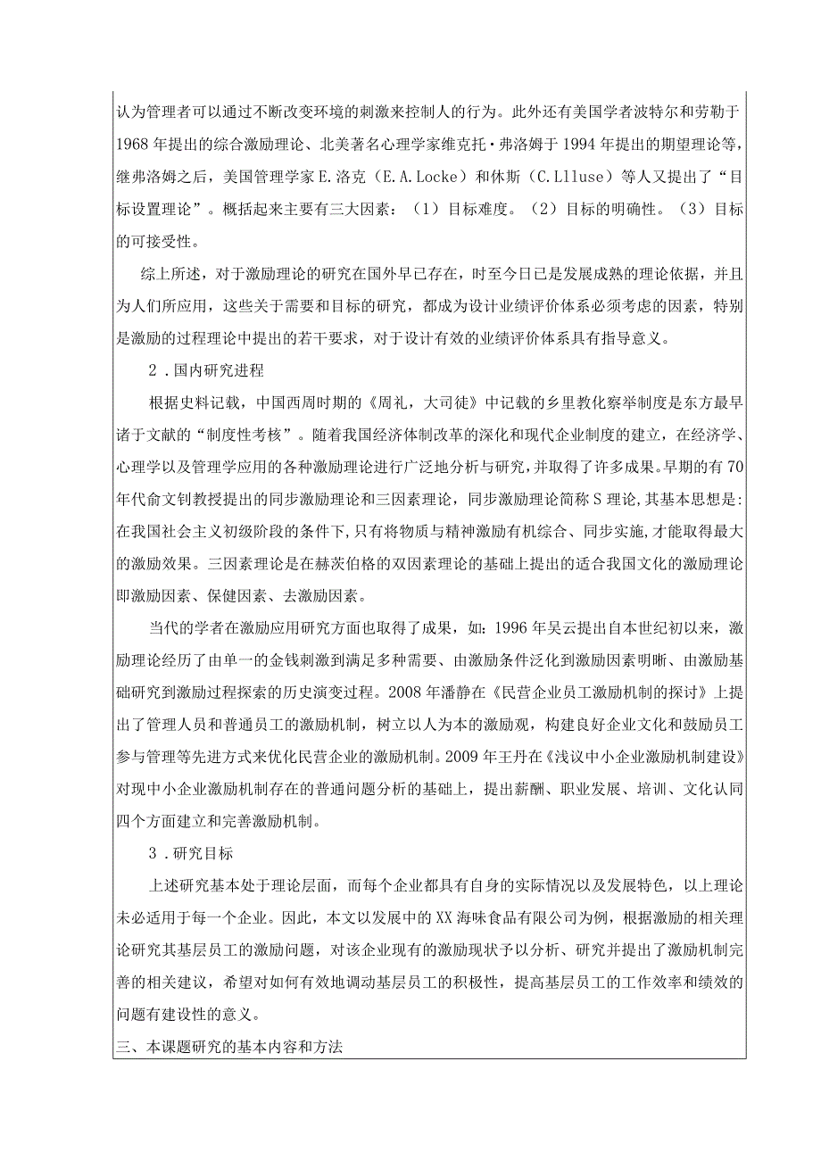 ××公司激励机制研究开题报告.docx_第3页