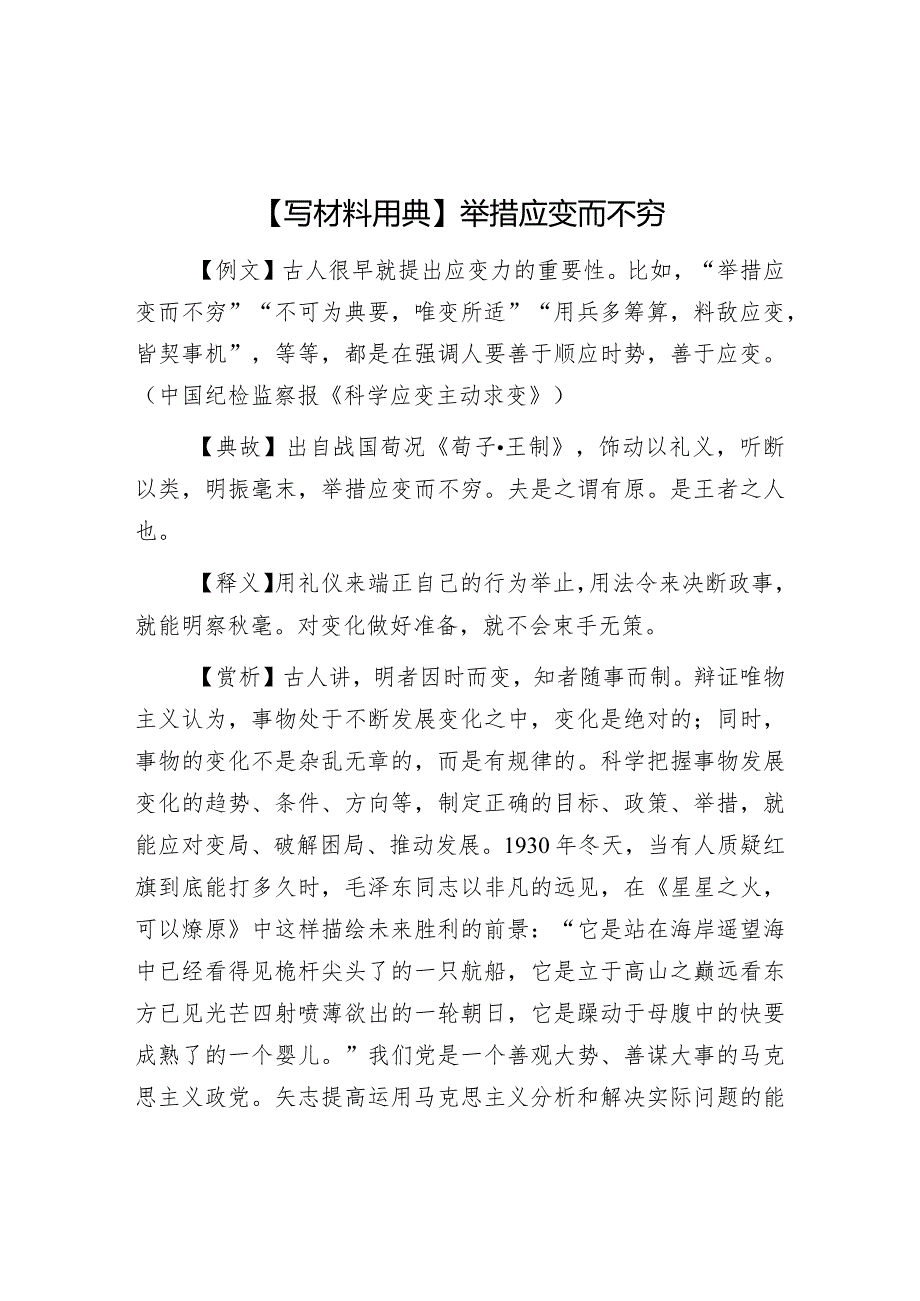 【写材料用典】举措应变而不穷.docx_第1页