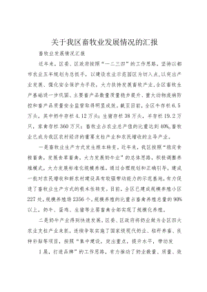 3关于我区畜牧业发展情况的汇报.docx