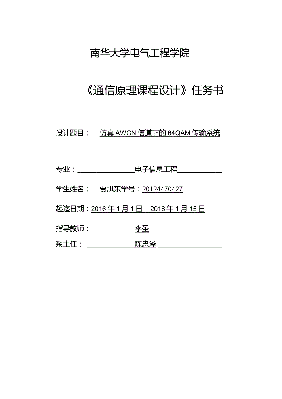 《仿真awgn信道下的64qam传输系统论文》.docx_第3页