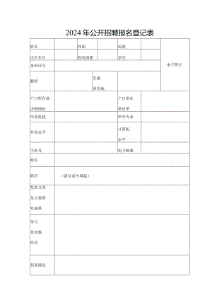 2024年公开招聘报名登记表.docx