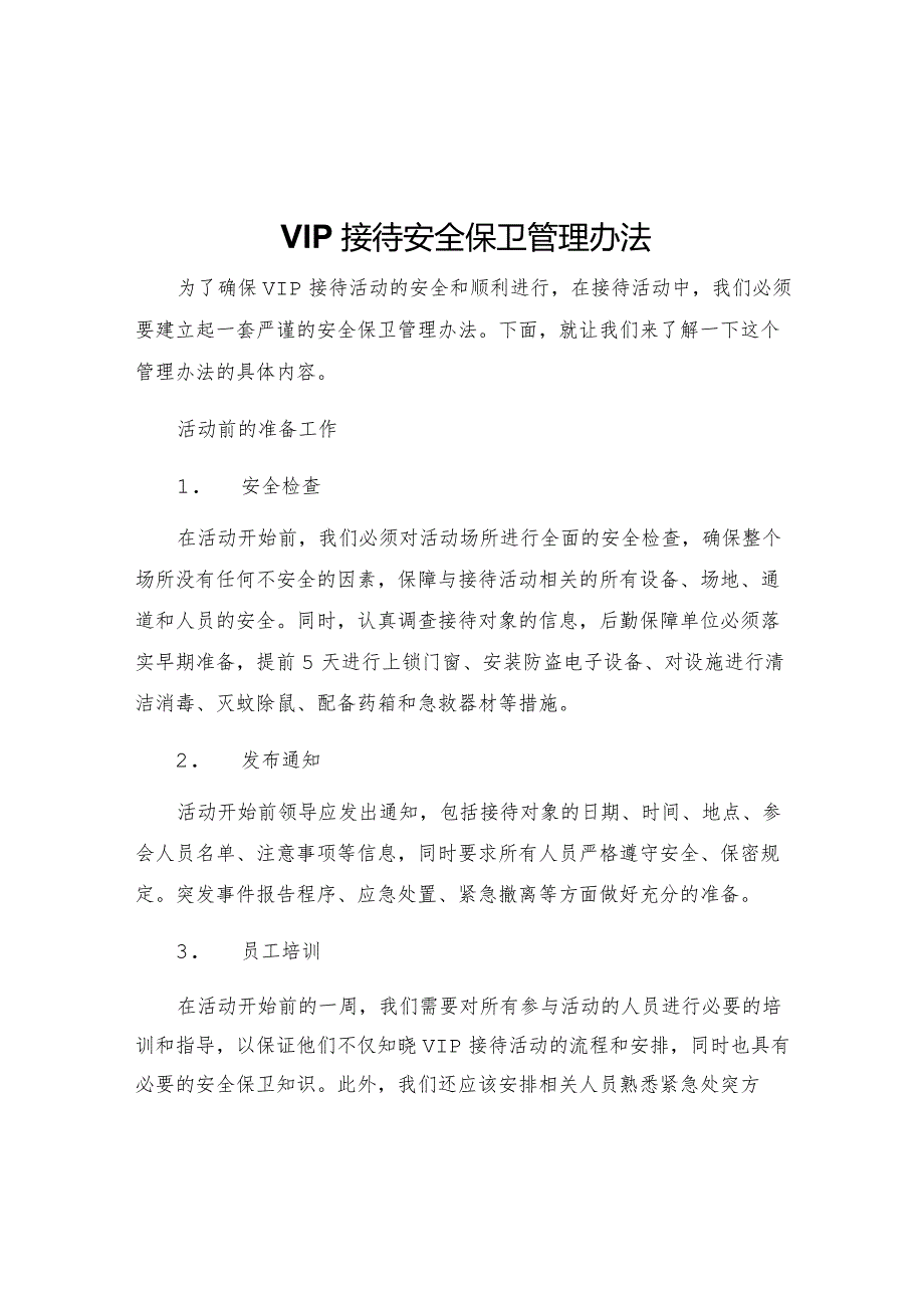 VIP接待安全保卫管理办法.docx_第1页