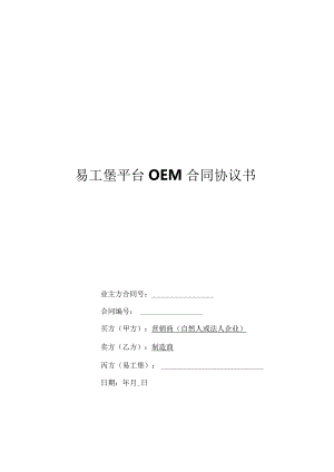 OEM代工合作协议书.docx