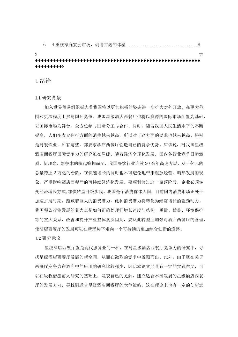 【《星级酒店西餐厅竞争力提升策略探析》论文5500字】.docx_第2页