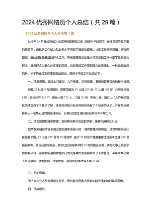 2024优秀网格员个人总结.docx