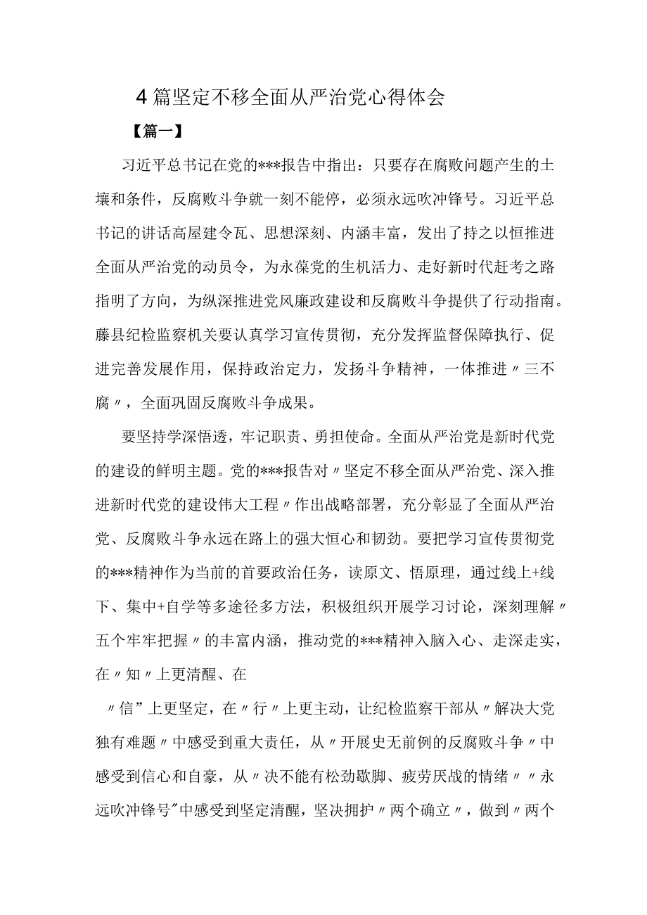 4篇坚定不移全面从严治党心得体会.docx_第1页