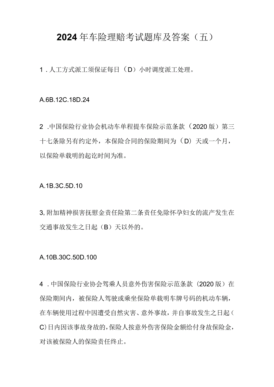 2024年车险理赔考试题库及答案（五）.docx_第1页