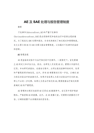 AE及SAE处理与报告管理制度.docx