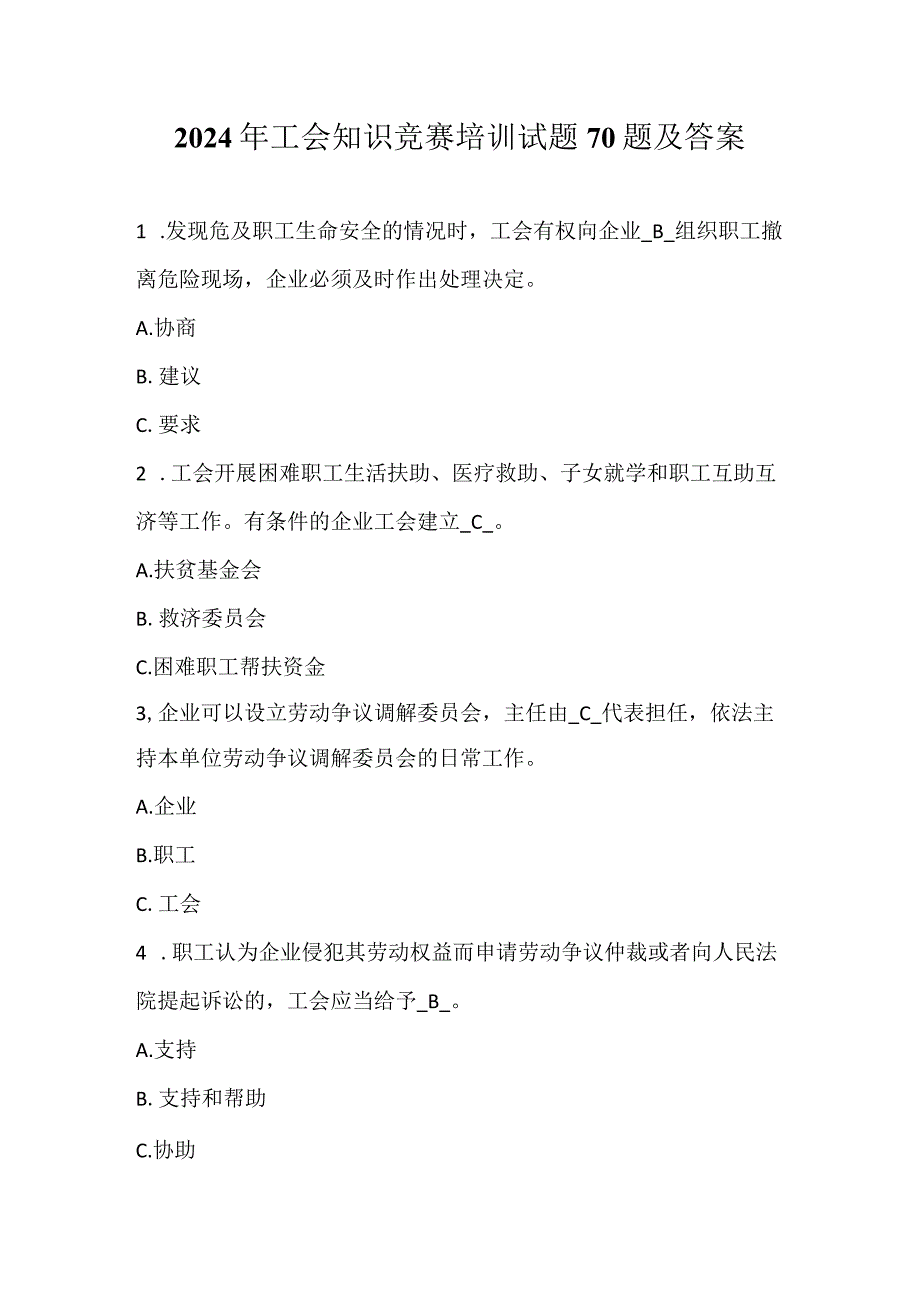 2024年工会知识竞赛培训试题70题及答案.docx_第1页