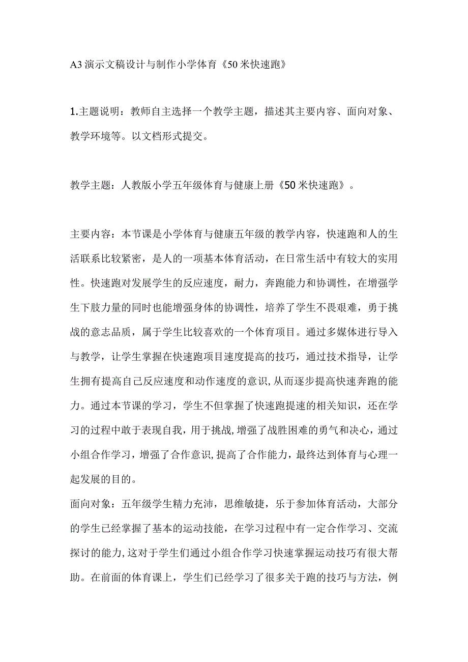 A3演示文稿设计与制作小学体育《50米快速跑》.docx_第1页