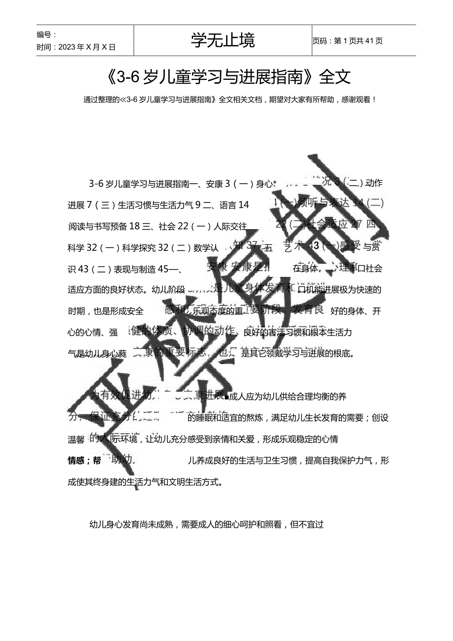 《36岁儿童学习与发展指南》全文(Word).docx_第1页