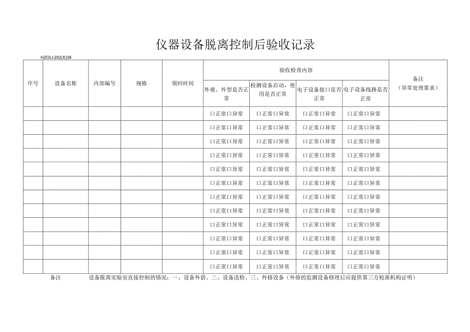 38仪器设备脱离控制后验收记录.docx_第1页