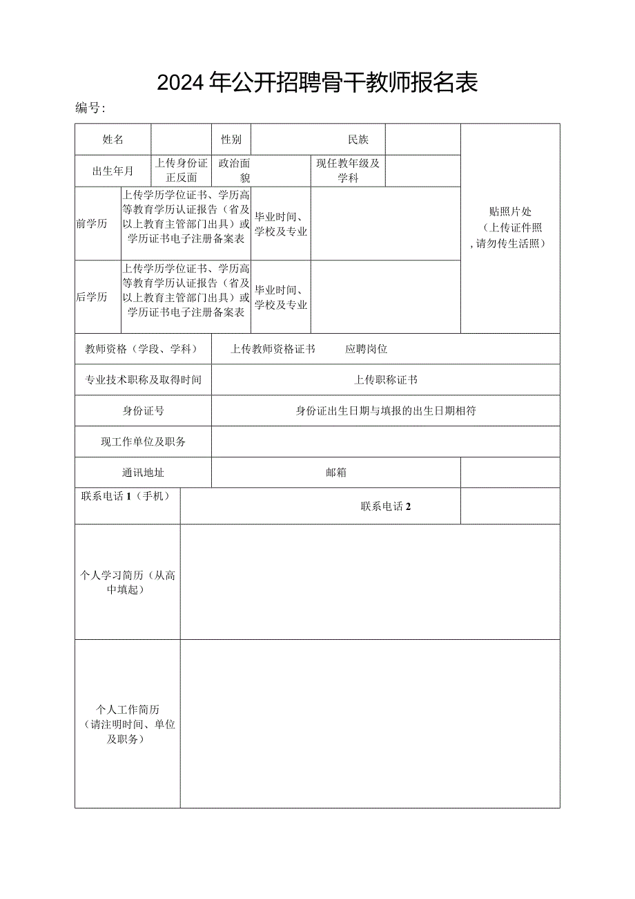 2024年公开招聘骨干教师报名表.docx_第1页