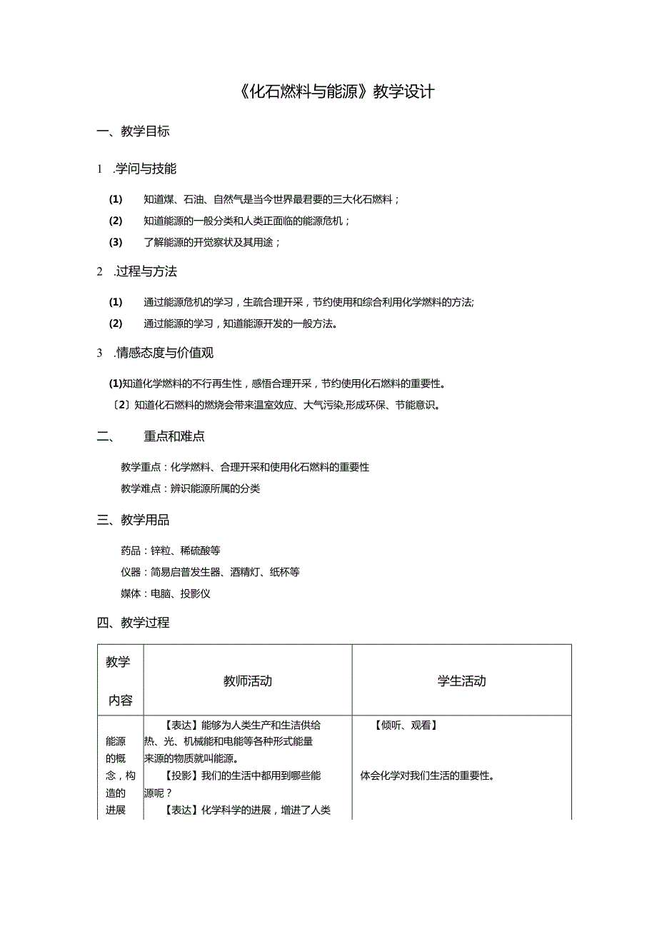 《化石燃料与新能源》教学设计.docx_第1页