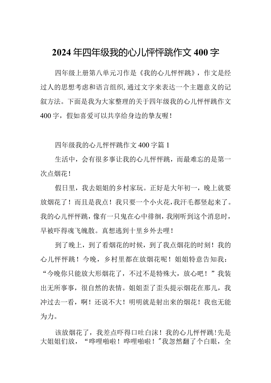 2024年四年级我的心儿怦怦跳作文400字.docx_第1页