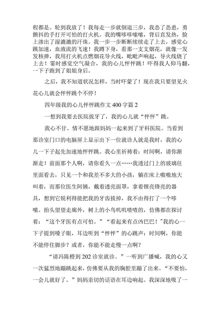 2024年四年级我的心儿怦怦跳作文400字.docx_第2页