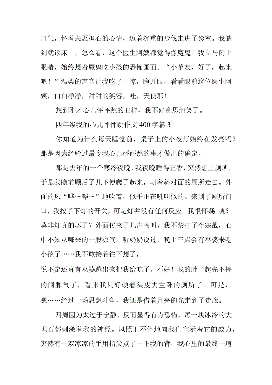 2024年四年级我的心儿怦怦跳作文400字.docx_第3页