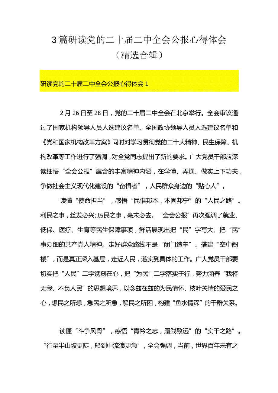 3篇研读党的二十届二中全会公报心得体会（精选合辑）.docx_第1页