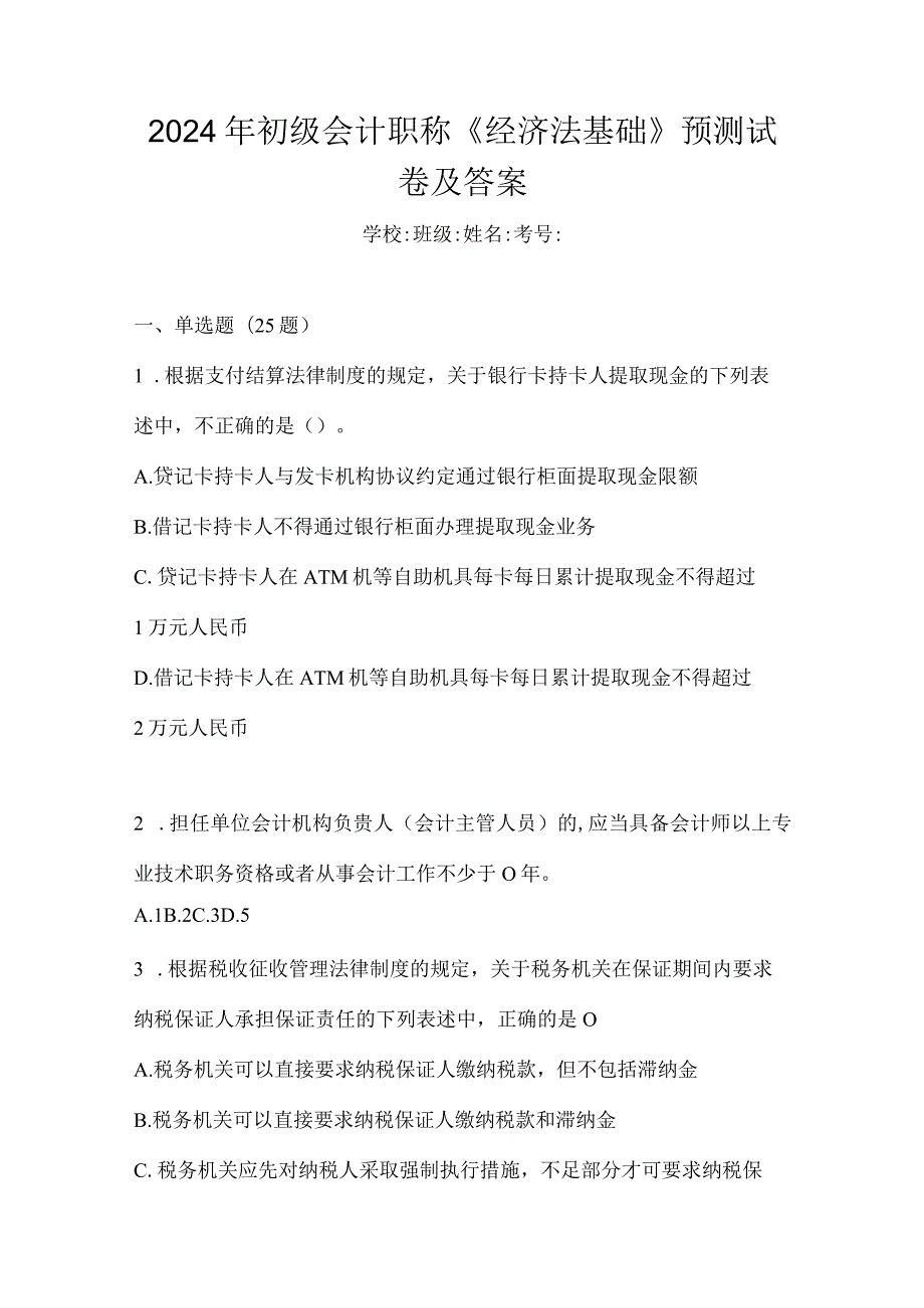 2024年初级会计职称《经济法基础》预测试卷及答案.docx_第1页