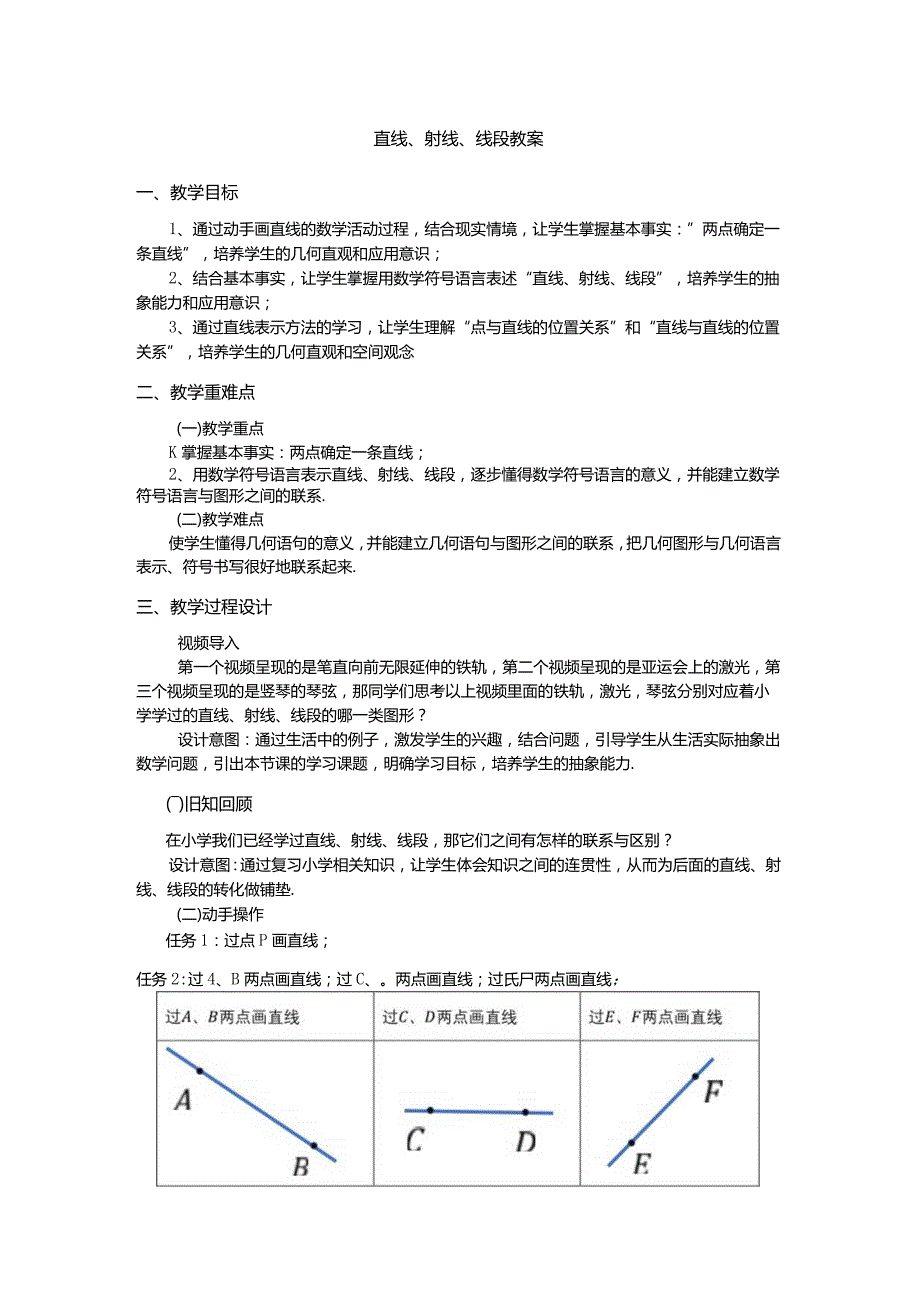 4.2直线、射线、线段教案.docx_第1页