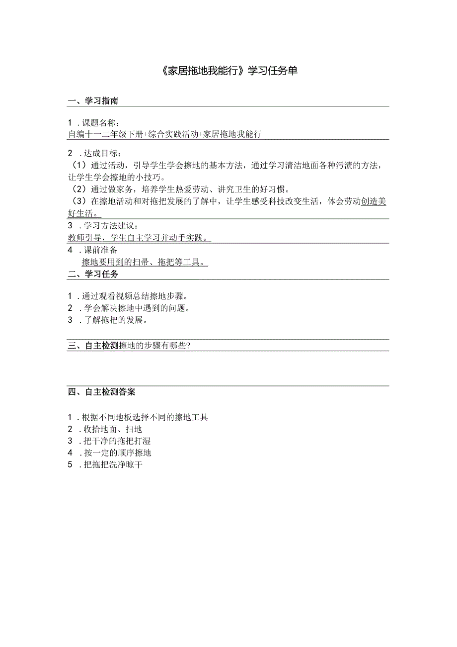 《家居擦地我能行》任务单.docx_第1页