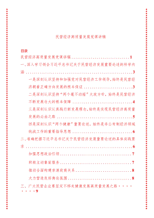 2024年最新民营经济高质量发展党课讲稿（适合各行政机关、党课讲稿、团课、部门写材料、公务员申论参考党政机关通用党员干部必学）.docx